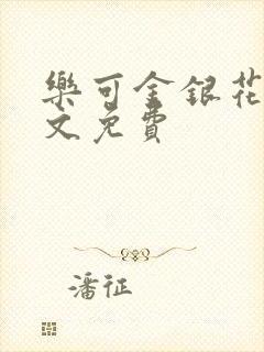 乐可金银花露全文免费