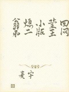 翁熄小莹回乡下第二版主网