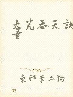 太荒吞天诀免费看