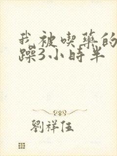 我被吃药的公狂躁3小时半