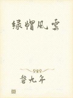 绿帽风云