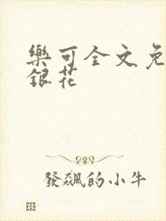 乐可全文免费金银花
