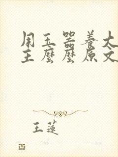 用玉器养大的公主么么原文封面