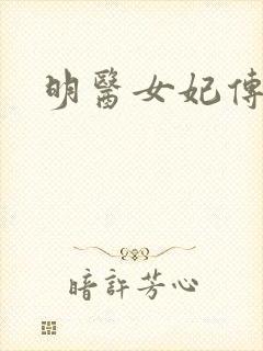 明医女妃传