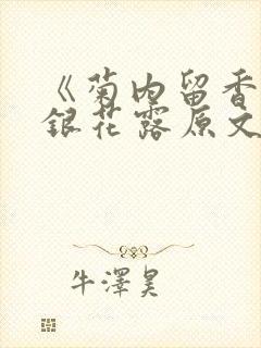 《菊内留香》金银花露原文免费读书