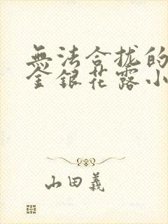 无法合拢的皇帝金银花露小说