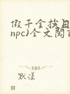 假千金挨日记(npc)全文阅读封面
