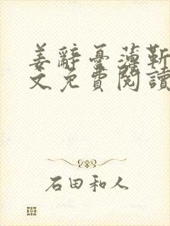 姜辞忧薄靳修全文免费阅读笔趣阁