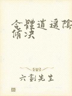 合体逍遥阴阳双修决