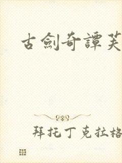 古剑奇谭芙蕖封面