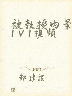 被教授肉晕了H1∨1视频