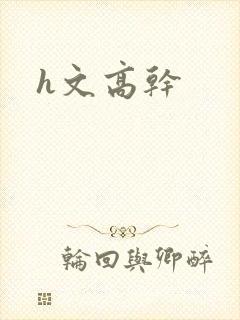 h文高干