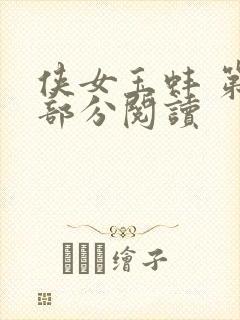 侠女玉蚌 第1部分阅读