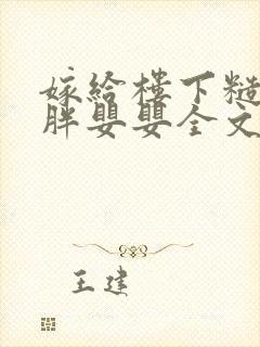 嫁给楼下糙汉后胖婴婴全文免费阅读封面