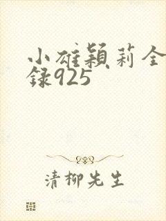 小雄颖莉全文目录925封面