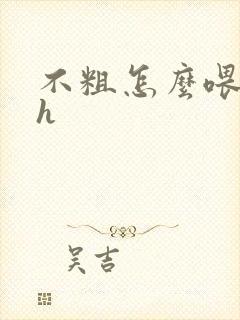 不粗怎么喂饱你h