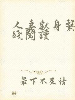 人妻献身系列在线阅读