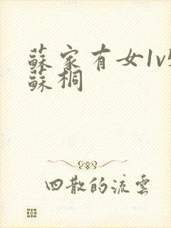 苏家有女1v5苏桐封面