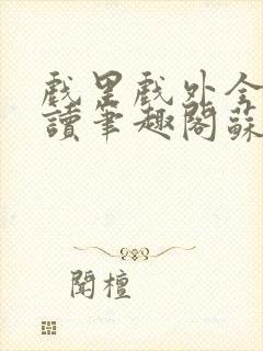 戏里戏外全文阅读笔趣阁苏玛丽