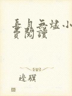 长月无烬小说免费阅读