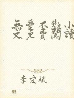 无爱不欢小说全文免费阅读