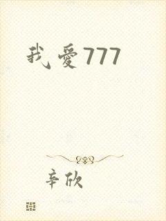 我爱777封面