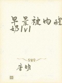 早晨被肉醒h吃奶1v1