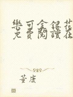 乐可金银花全文免费阅读在线笔趣封面