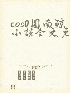 cos0图南鲸小说全文免费阅读笔趣阁