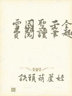 雪国圣子全文免费阅读笔趣阁小说无弹窗