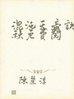 混沌天帝诀楚剑秋免费阅