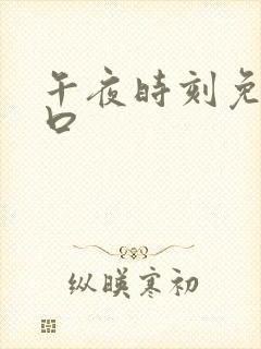 午夜时刻免费入口