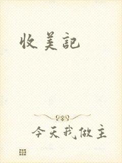 收美记