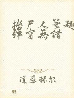 捞尸人笔趣阁无弹窗无错