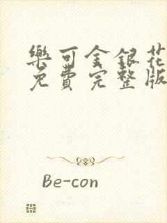 乐可金银花全文免费完整版