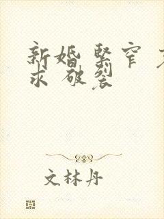 新婚 紧窄 哀求 破裂