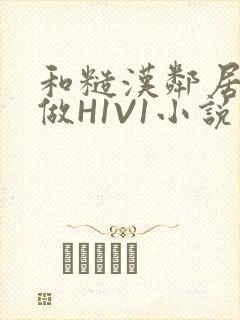 和糙汉邻居男友做H1V1小说封面