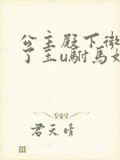 公主殿下微臣馋了玉u驸马姓傅封面