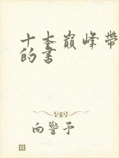 十本巅峰带颜色的书