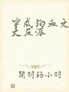穿成狗血文中的大反派封面