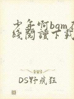 少年啊bgm在线阅读下载免费