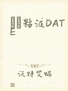 する粘液DATE封面