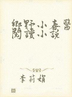 乡野小春医免费阅读小说