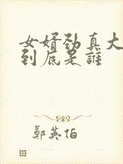 女婿劲真大枪枪到底是谁