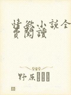 情欲小说全本免费阅读