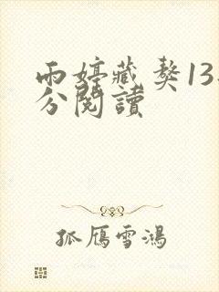 雨婷藏獒13部分阅读