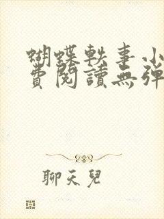 蝴蝶轶事小说免费阅读无弹窗笔趣阁