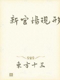 新官场现形记