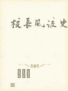 校长风流史