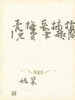 青梅采摘指南gl免费笔趣阁